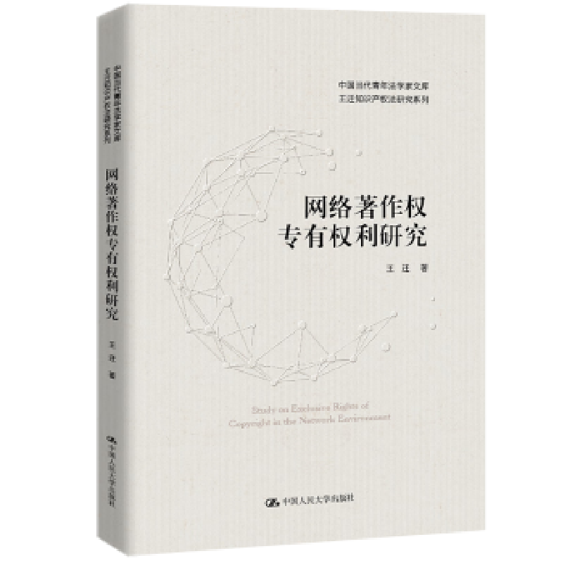 音像网络著作权专有权利研究:以媒体融合为背景王迁
