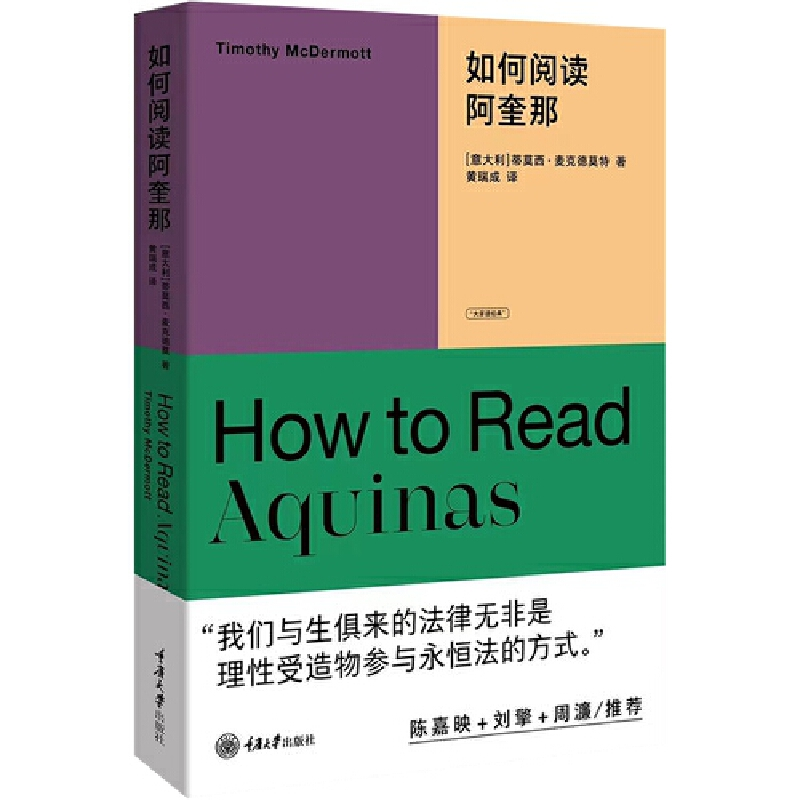 醉染图书如何阅读阿奎那9787568935869高清大图