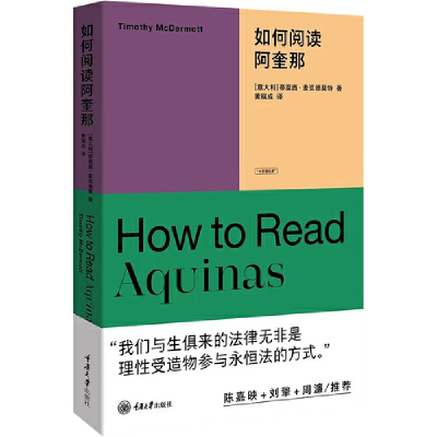 醉染图书如何阅读阿奎那9787568935869