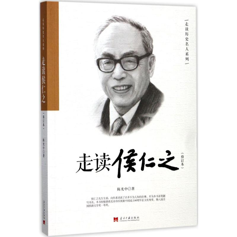 醉染图书走读侯仁之9787515408149高清大图