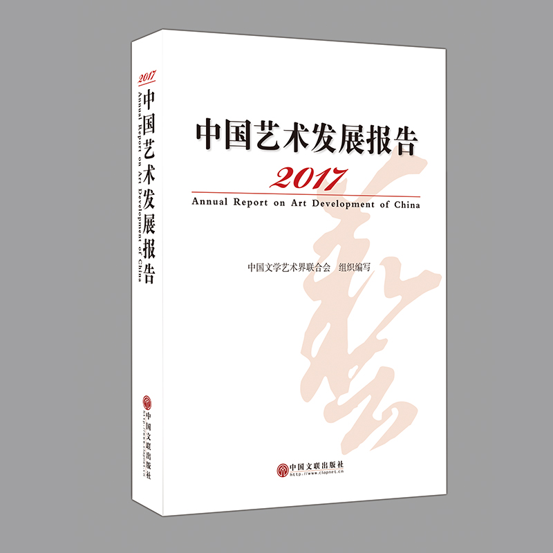 醉染图书2020中国艺术发展报告9787519046095