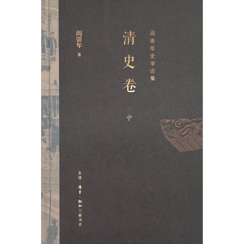 阎崇年史学论集:清史卷(全三册)