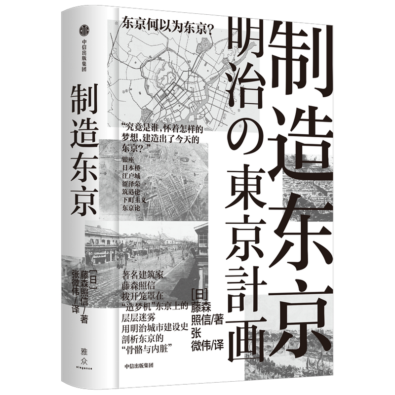 [正版图书]制造东京 藤森照信著高清大图