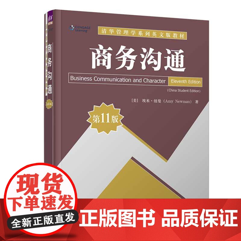 [2023新书]商务沟通 第11版 第十一版 埃米·纽曼 清华管理学系列英文版教材 高等院校经济管理书 清华大学出版社高清大图