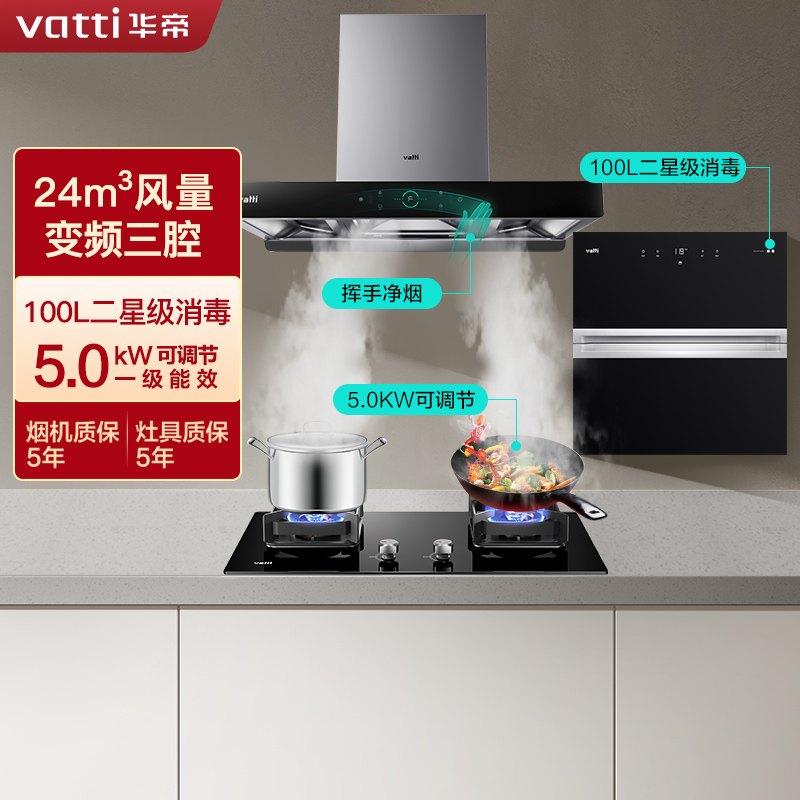 华帝(vatti)24m³吸力变频烟灶消套餐欧式三腔天然气抽油烟机5.0kW大火灶具i11207+73B+i13025