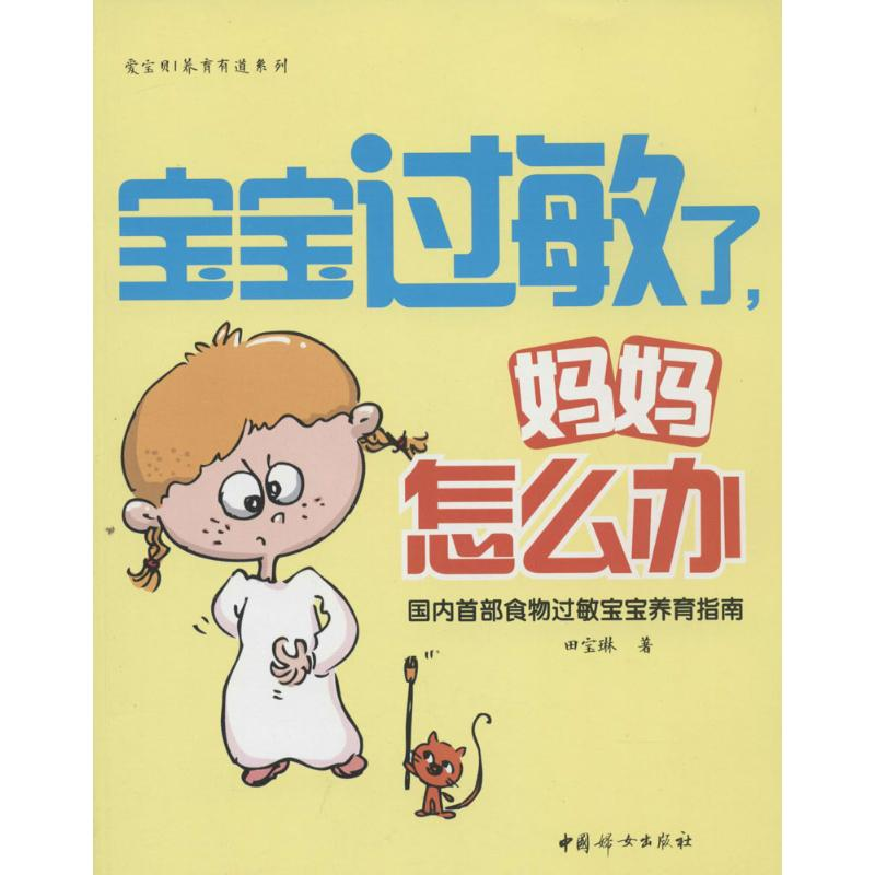 醉染图书宝宝过敏了,妈妈怎么办9787512708181高清大图