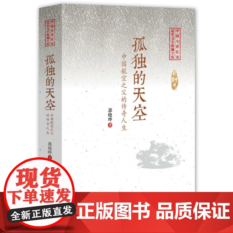 孤独的天空(中国专业作家纪实文学典藏文库·郭晓晔卷)高清大图