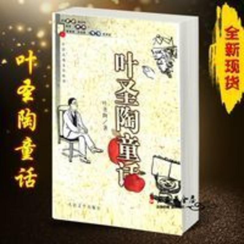 注音版叶圣陶童话 人民文学出版社 稻草人