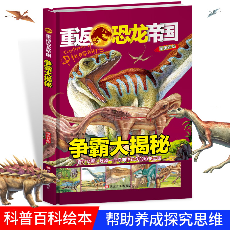 正版新书】精装重返恐龙帝国—争霸大揭秘谢倩9787559302038