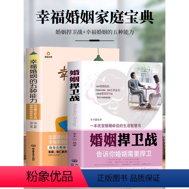 【正版】2册 婚姻捍卫战+幸福婚姻的五种能力 告诉你婚姻需要捍卫夫妻相处之道的书 好的婚姻要守护财产和爱恋爱情感婚姻修