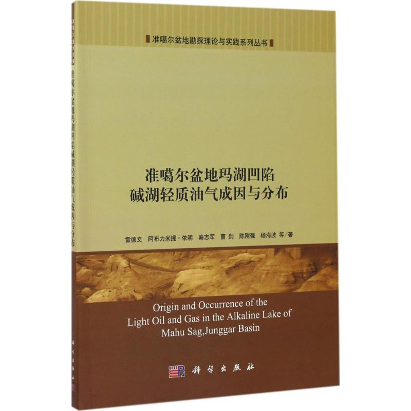 【M】准噶尔盆地玛湖凹陷碱湖轻质油气成因与分布-9787030510433