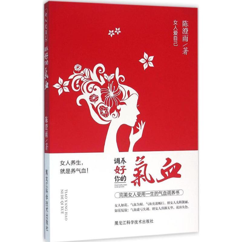 正版新书]调养好你的气血陈澄雨9787538886979高清大图