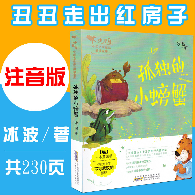 [正版]孤独的小螃蟹 小青鸟中国名家童话阅读宝库童话故事3-8岁少儿童小学生一二三年级课外阅读书 注音彩图插画 安徽少