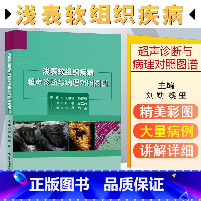 【正版】 浅表软组织疾病超声诊断与病理对照图谱 刘勋 魏玺 临床医学 超声学书籍 9787518973743 科学技术
