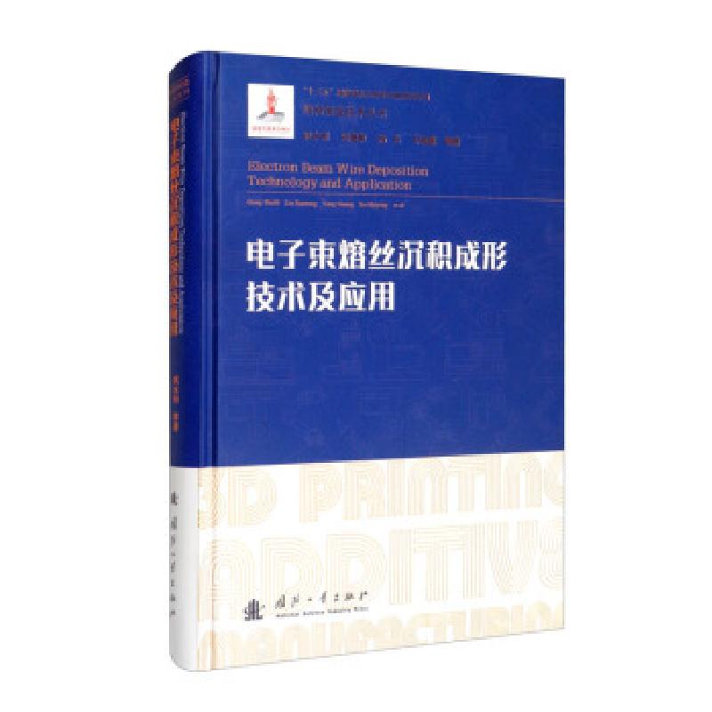 正版新书】电子束熔丝沉积成形技术及应用巩水利,刘建荣,杨光,许