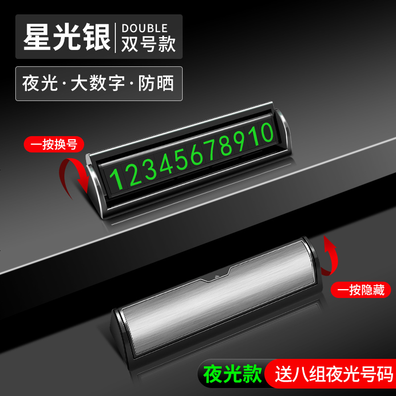 汽车临时停车双号码牌手机挪车电话牌停靠移车创意车载内用品车上 夜光双号码牌【银色】大数字★一按隐藏★送8组号码牌