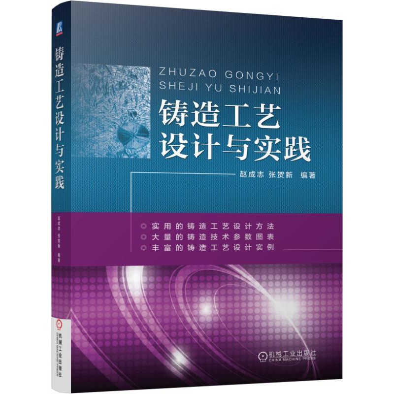 [友一个正版] 铸造工艺设计与实践 赵成志 张贺新 铸钢件 铸铁件 有色合金铸件 方案参数 砂芯 浇注 补缩 装备高清大图
