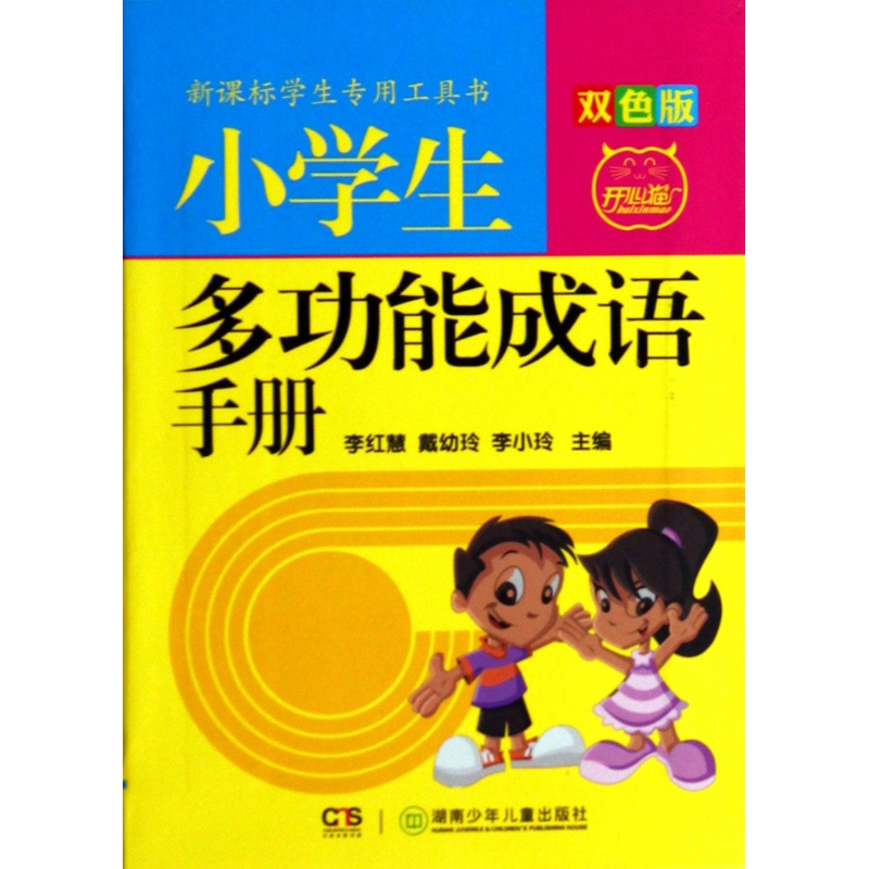 音像小学生多功能成语手册(双色版)李红慧//戴幼玲//李小玲
