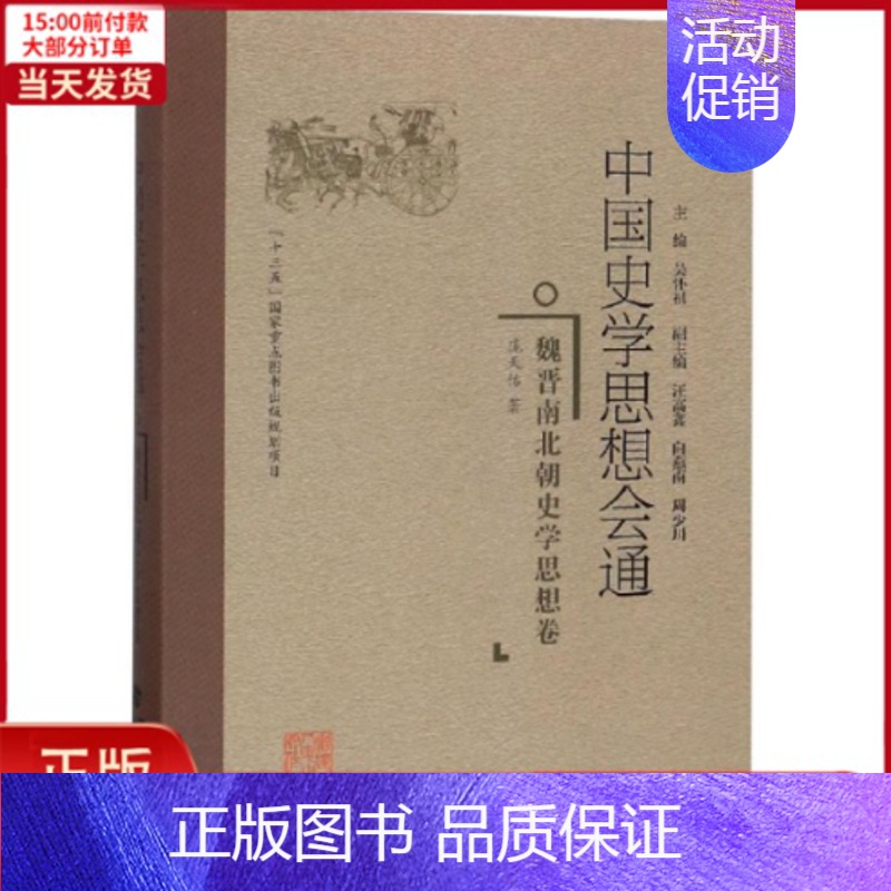 【正版】全新 魏晋南北朝史学思想卷/中国史学思想会通 历史/史学理论 9787211078073