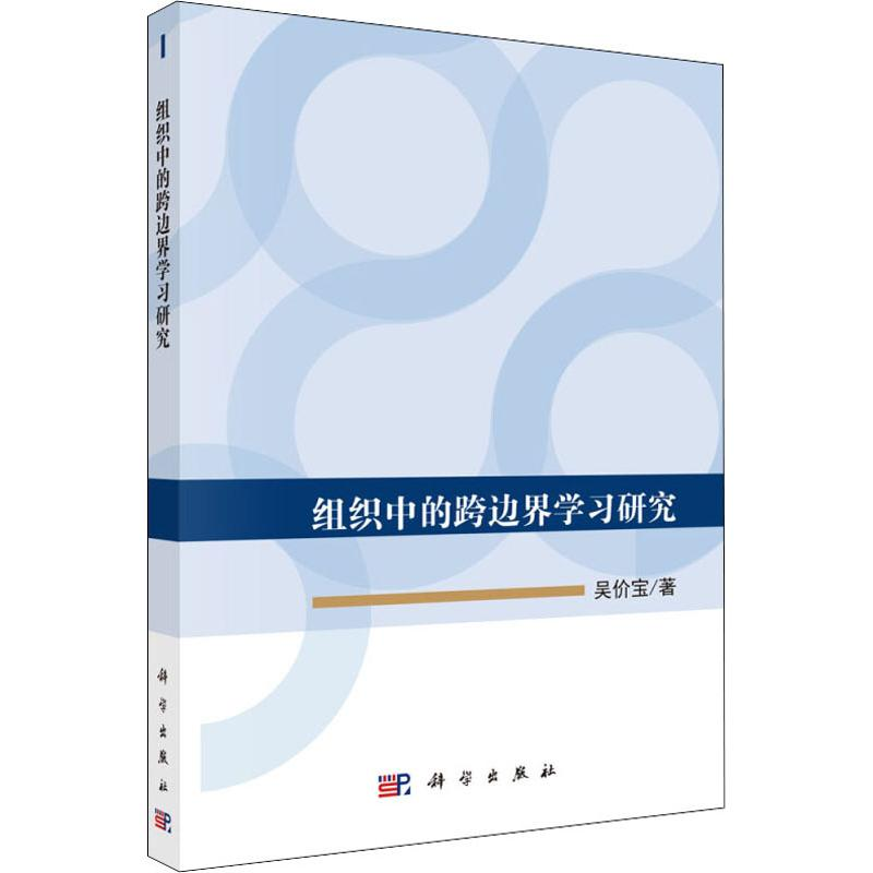 醉染图书组织中的跨边界学习研究9787030574725高清大图