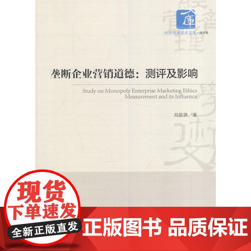 垄断企业营销道德:测评及影响高清大图