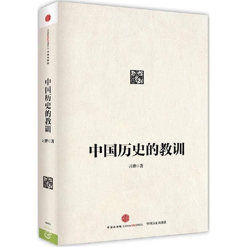 正版新书]中国历史的教训习骅9787508650043高清大图