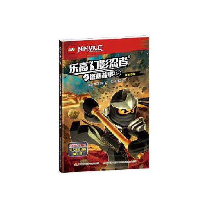 正版新书]乐高幻影忍者漫画故事5(丹麦)乐高集团 著,国开童媒(高清大图