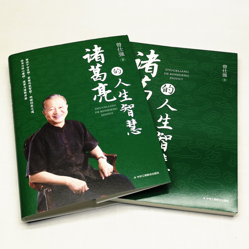 [正版]诸葛亮的人生智慧 曾仕强 著 情商与情绪社科中华工商联合出版9787515834337高清大图