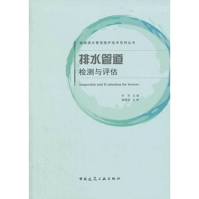正版新书]排水管道检测与评估朱军9787112216598高清大图