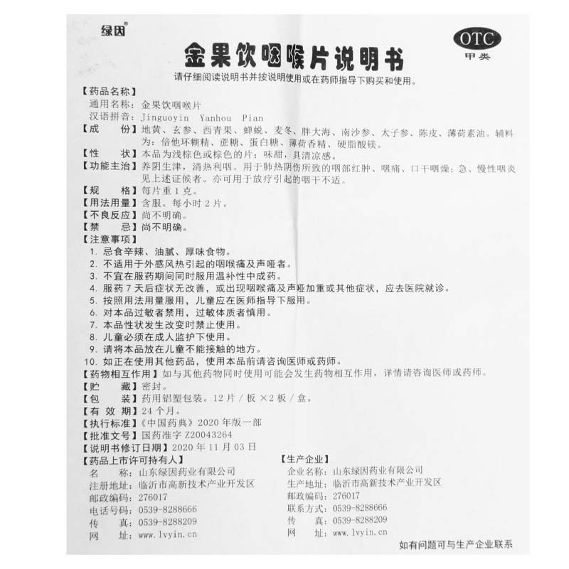 [10盒]绿因 金果饮咽喉片 1g*24片/盒*10盒 肺热阴伤咽部红肿咽痛口干咽燥咽炎