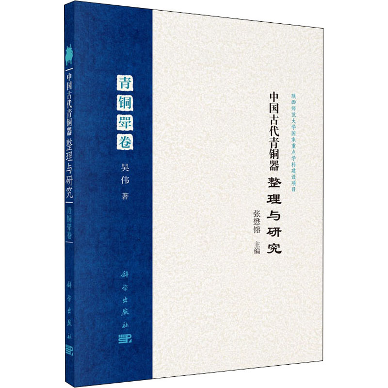 醉染图书中国古代青铜器整理与研究 青铜斝卷9787030466150高清大图