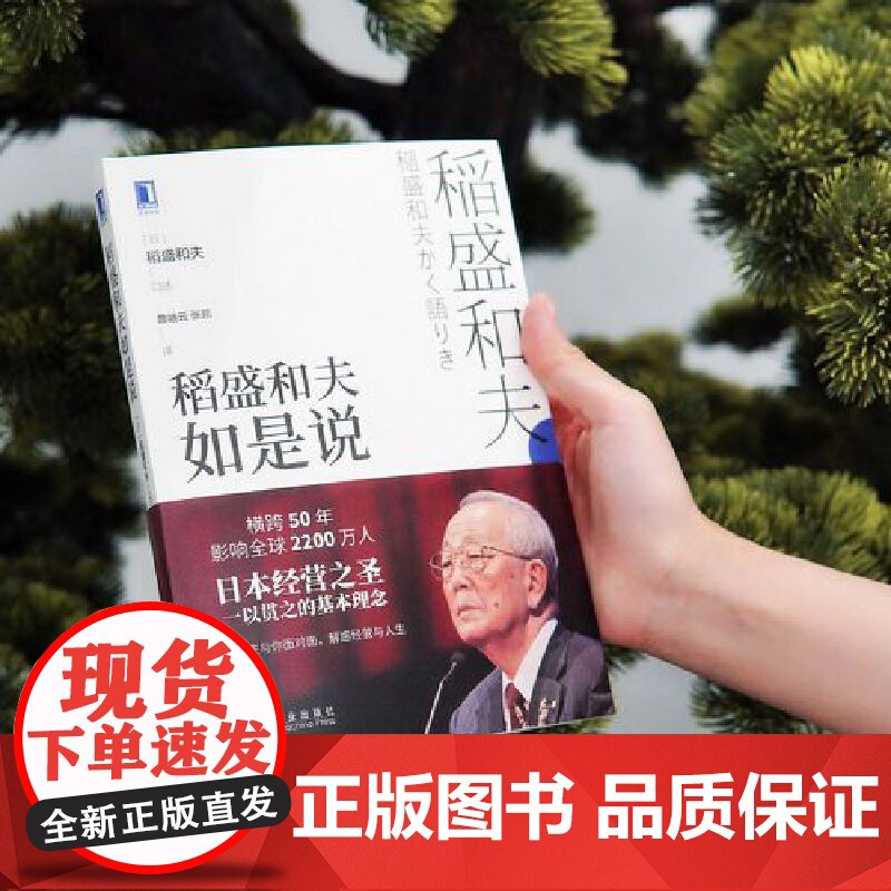 []稻盛和夫如是说 机械工业出版社 正版书籍高清大图