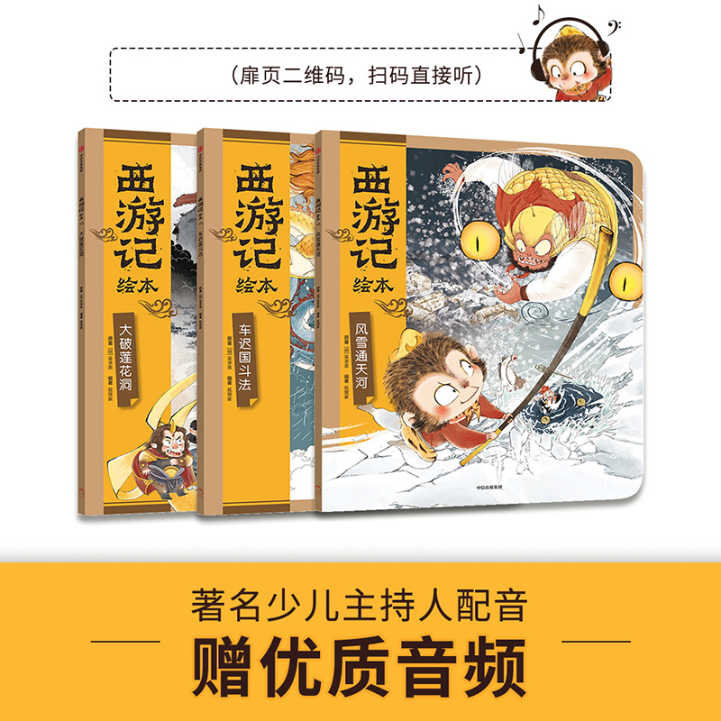 3册 [正版]西游记绘本 大破莲花洞+车迟国斗法+风雪通天河 3-6岁 狐狸家著 传世经典 水墨萌绘 匠心绘制西游神幻世高清大图
