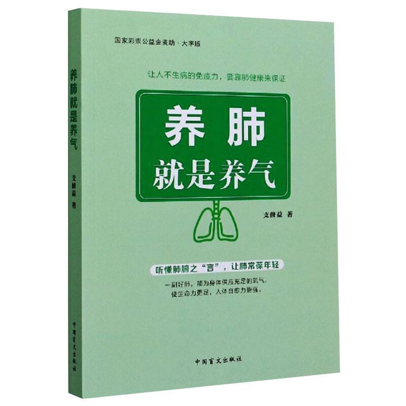 [醉染正版]养肺就是养气 大字版 支修益 著 家庭保健 生活 中国盲文出版社 美术高清大图