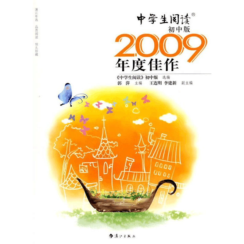 正版新书]初中版-中学生阅读2009年度佳作本社9787540747800图片
