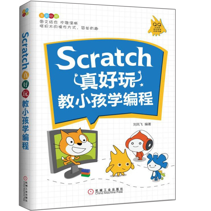 [正版]Scratch真好玩 教小孩学编程 编程知识点程序语言 scratch少儿趣味编程儿童编程scratch入门书