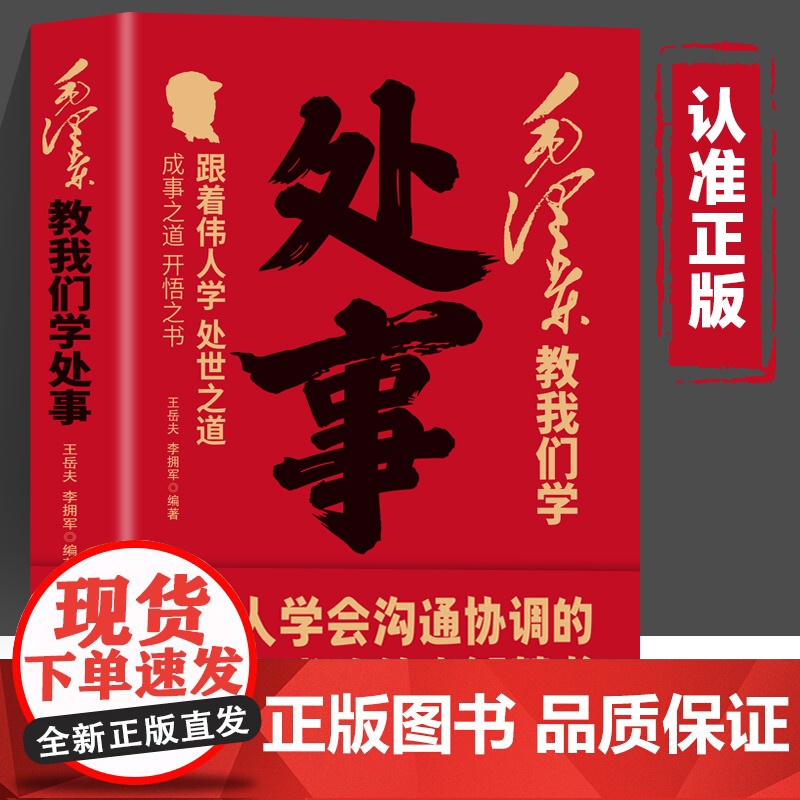 毛泽东教我们学处事 正版 王岳夫 李拥军著伟人智慧人情世故智慧 向伟人学习处事之道为人在世沟通交流 从毛泽东思想学处事高清大图
