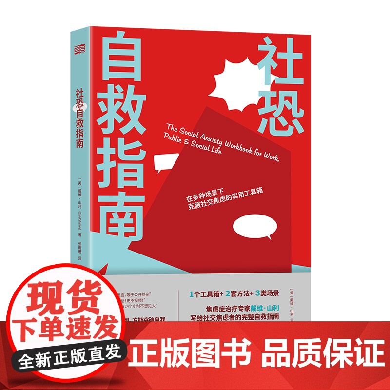 社恐自救指南 戴维·山利 东方出版社 正版书籍高清大图