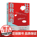 社恐自救指南 戴维·山利 东方出版社 正版书社