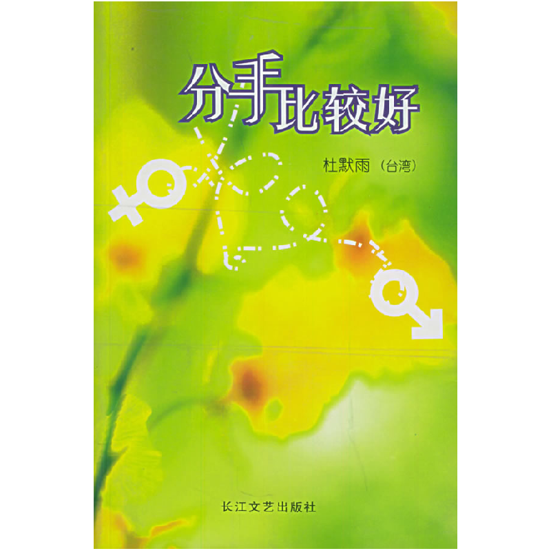 正版新书】分手比较好杜默雨9787535427786