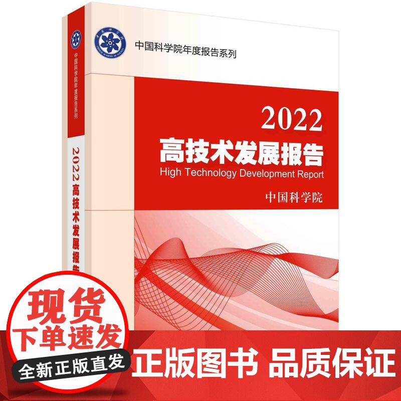 【按需印刷】 2022高技术发展报告