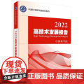 [按需印刷] 2022高技术发展报告