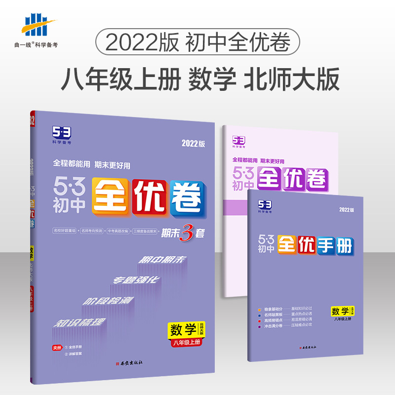 数学 [正版] 2022版《5.3》初中全优卷八年级上册 数学(北师大版)