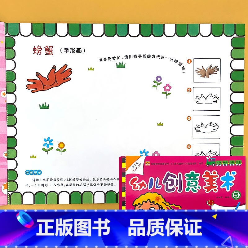 第5册 幼儿创意美术 大班上册 【正版】幼儿创意美术画册1-8册全套幼儿园绘画涂色课程3-6岁宝宝学画画添画指印画线描棉