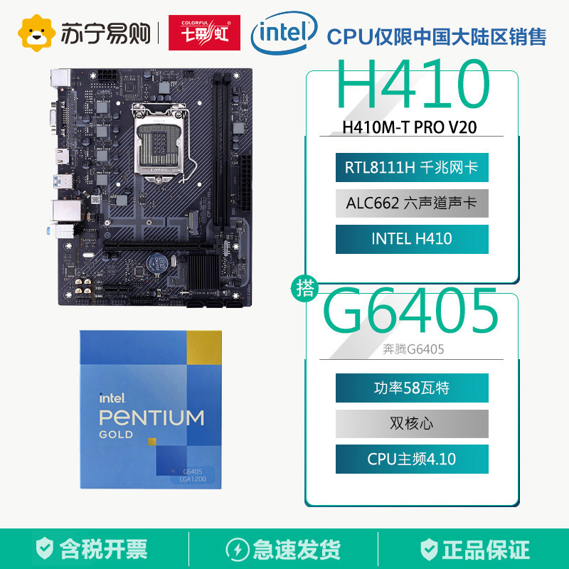七彩虹 H410M-T PRO V20主板+INTEL奔腾G6405 CPU
