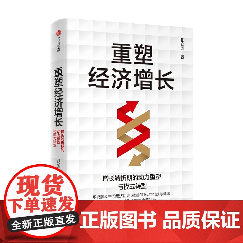 重塑经济增长 增长转折期的动力重塑与模式转型 张立洲著 深入分析处于增长转折期的中国经济 中信出版社图书 正版高清大图