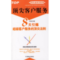 顶尖客户服务：8天引爆超级客户服务的顶尖法则