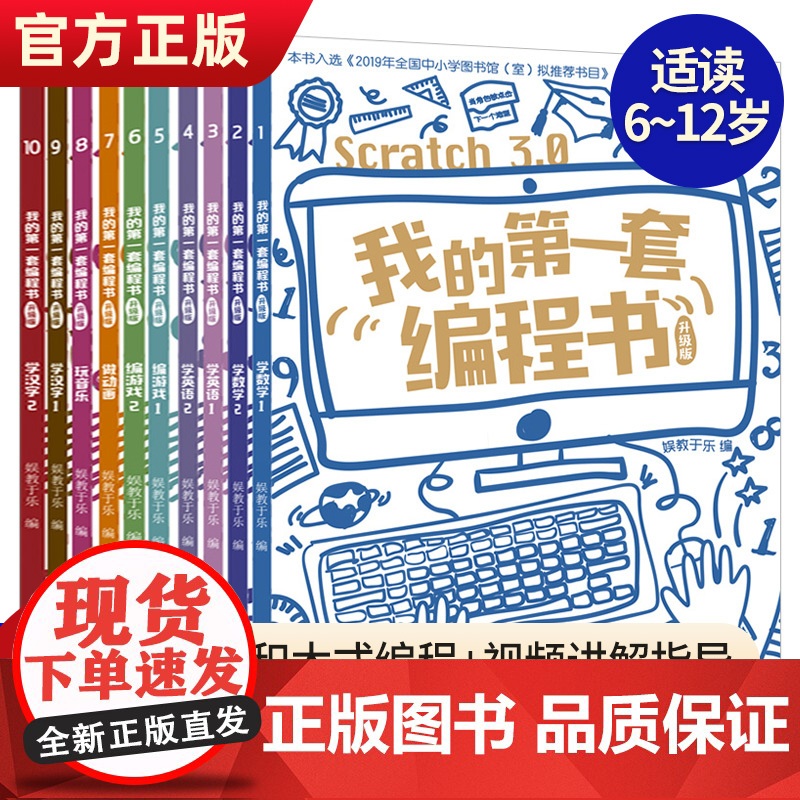 我的第一套编程书升级版全10册scratch3.0版小学生5-15岁儿童编程入门教程少儿趣味启蒙创意零基础编程教材编游戏