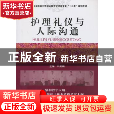 正版 护理礼仪与人际沟通 冯开梅 主编 中国医药科技出版社 97875