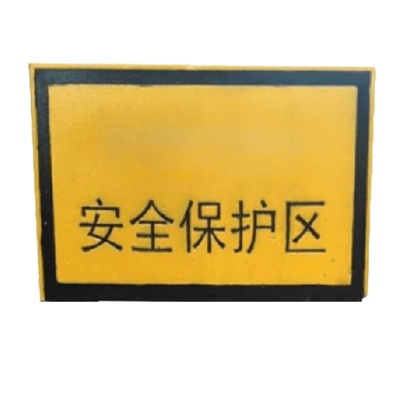 铁驰 安全保护区B型标桩 1000*600*60mm /个高清大图